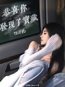 TF三代：恭喜你發(fā)現(xiàn)了寶藏