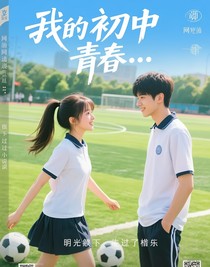 我的初中青春……