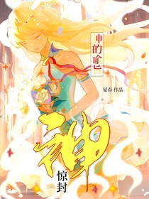驚封：神的諭旨
