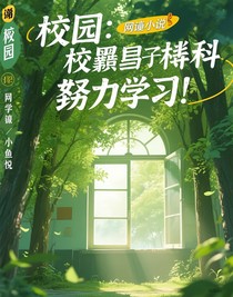 校园：校霸居然为了学霸努力学习？！