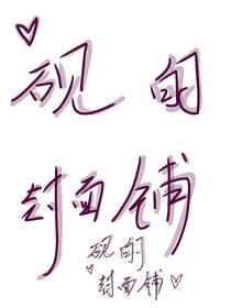 砚的封面铺
