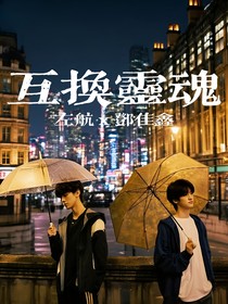 左邓：互换灵魂