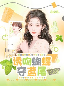 毕雯珺：诱吻蝴蝶夺鸢尾