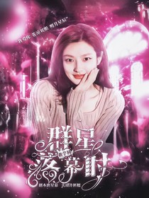 萌學(xué)園：群星落幕時