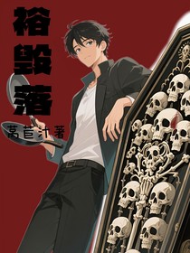 裕毀落