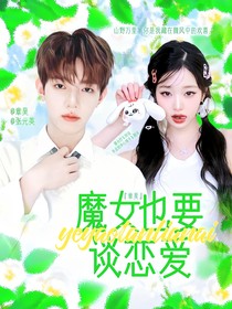 章昊：魔女也要談戀愛