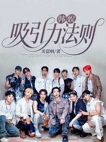 韓娛：吸引力法則