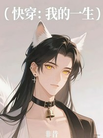 快穿：我的一生