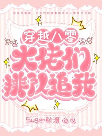 穿越八零：大佬們排隊(duì)追我