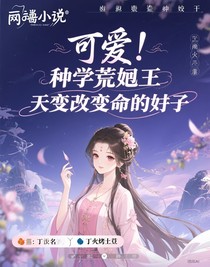 玄學荒妃王爺逆天改命的妃子