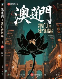 黑蓮花：澳門密匙