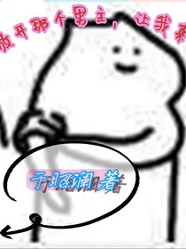 快穿：放开那个男主，让我来！