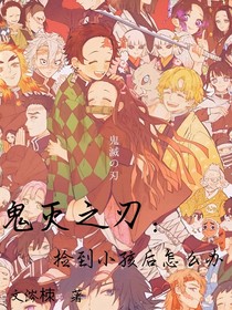 鬼滅之刃：撿到小孩后怎么辦