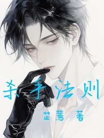 杀手守则