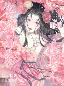 綜影視：手握簽到系統(tǒng)撿男人