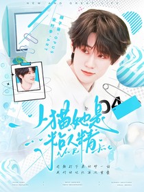 奔跑吧13：小貓她是粘人精