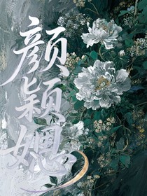 顏穎婳