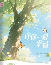 许你一刻幸福