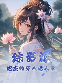 综影视：炮灰的万人迷人生