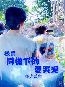 極禹：同檐下的愛哭鬼（連載中）