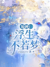 原神：浮生不若夢