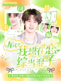 TNT：我想在戀綜當(dāng)混子，不可以嘛??？