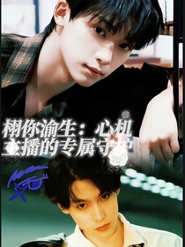 栩你渝生：心機(jī)主播的專屬守護(hù)