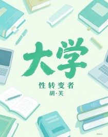 校园生活：性转变者