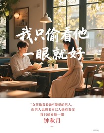 我只偷看他一眼就好