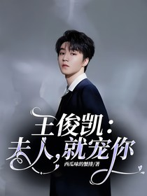 王俊凱：夫人，就寵你