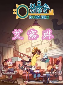 0號宿舍：艾露琳