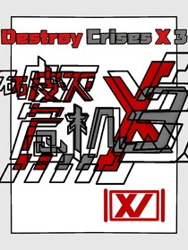 破滅危機(jī)X3DestroyCrisesX3