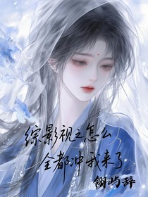 综影视之怎么都冲我来啦！