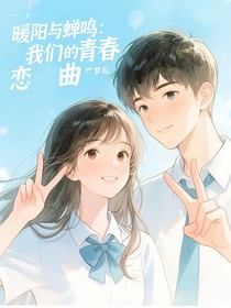 暖陽與蟬鳴：我們的青春戀曲