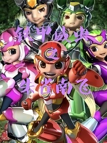 铁甲威虫之朱雀南飞