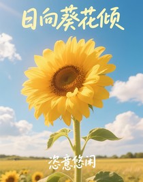 日向葵花倾