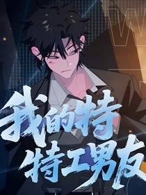 ……我的特工男友……