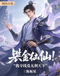 氪金修仙：我靠花錢無敵諸天