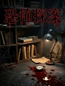 恐怖探案