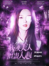 TOP：病秧美人擅蠱人心