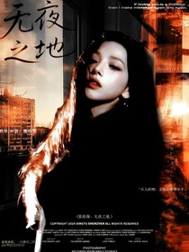 張桂源：無夜之地