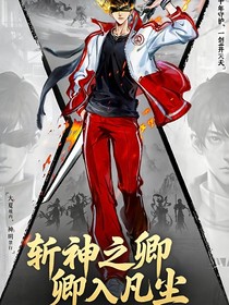斬神之卿入凡塵