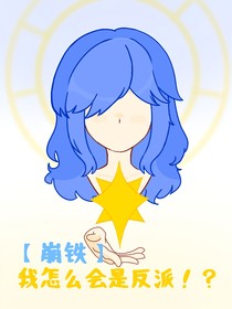 崩鐵：我怎么會(huì)是反派??？