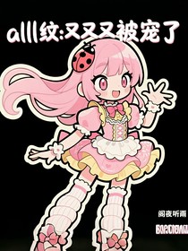 all纹：又又又又被宠了