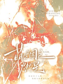 萌學(xué)園之燃星