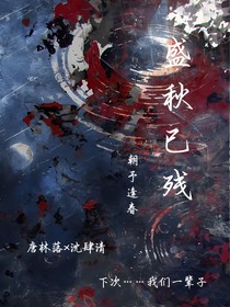 盛秋已殘