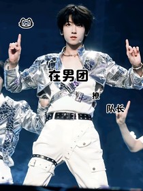 我在男團(tuán)撩撥隊(duì)長(zhǎng)