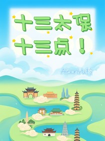 十三太保十三点