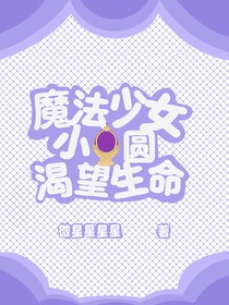 魔法少女小圆：渴望生命