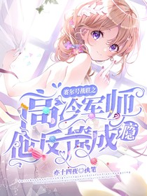 賽爾號戰(zhàn)聯(lián)之高冷軍師他反撩成癮
